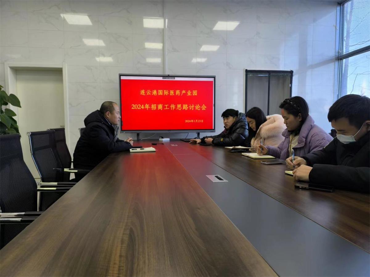 1706678845548062337.jpg 醫創園召開2024年招商工作會議.jpg